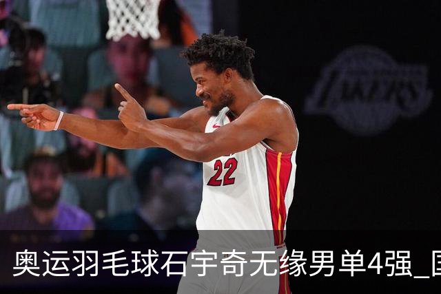 奥运羽毛球石宇奇无缘男单4强 国羽无缘该项奖牌