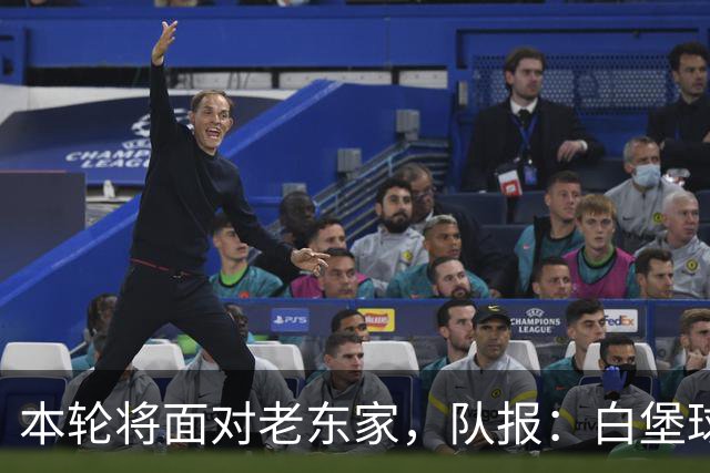 本轮将面对老东家，队报：白堡球迷仍对罗塞尼尔当初离开充满怨恨